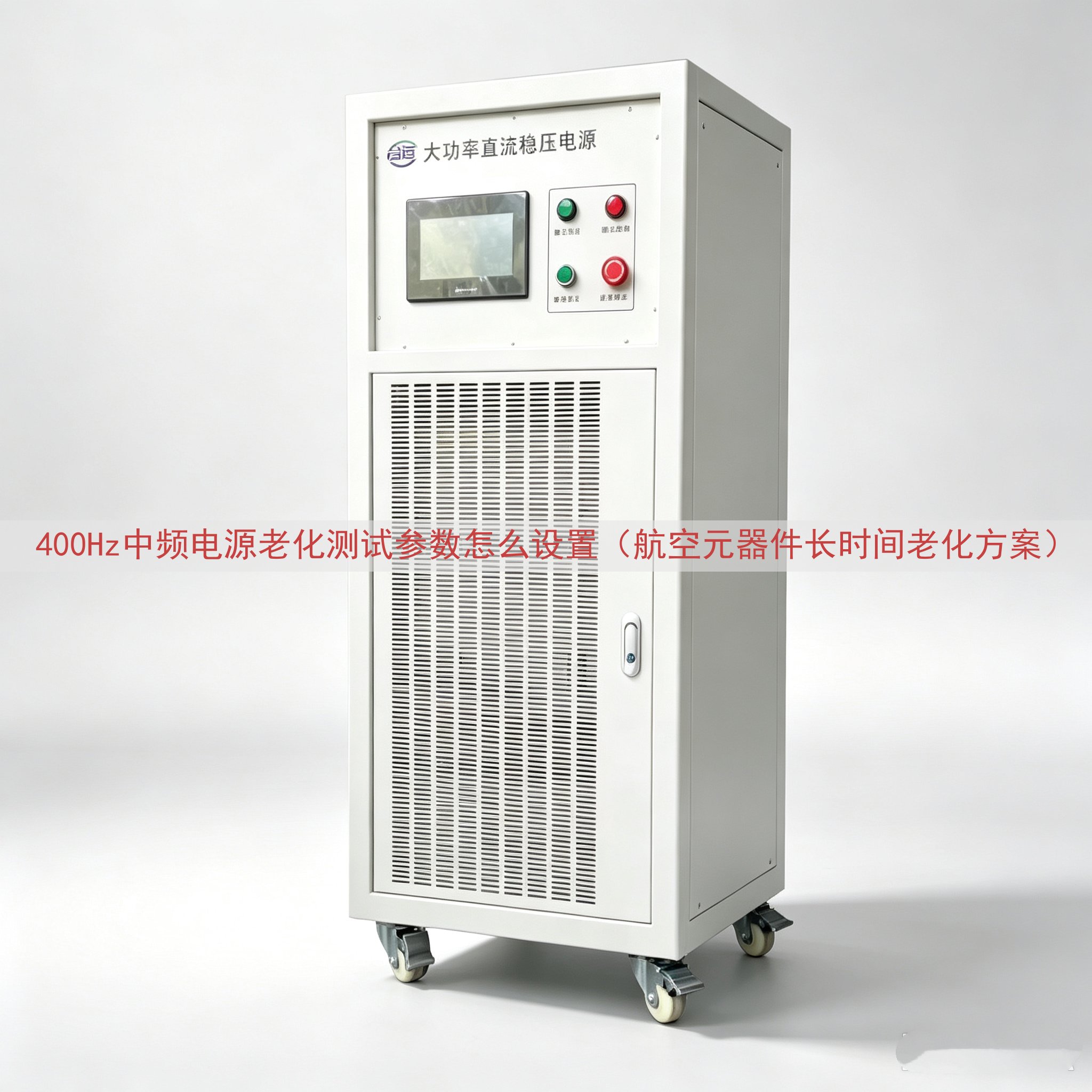 400Hz中频电源老化测试参数怎么设置（航空元器件长时间老化方案）