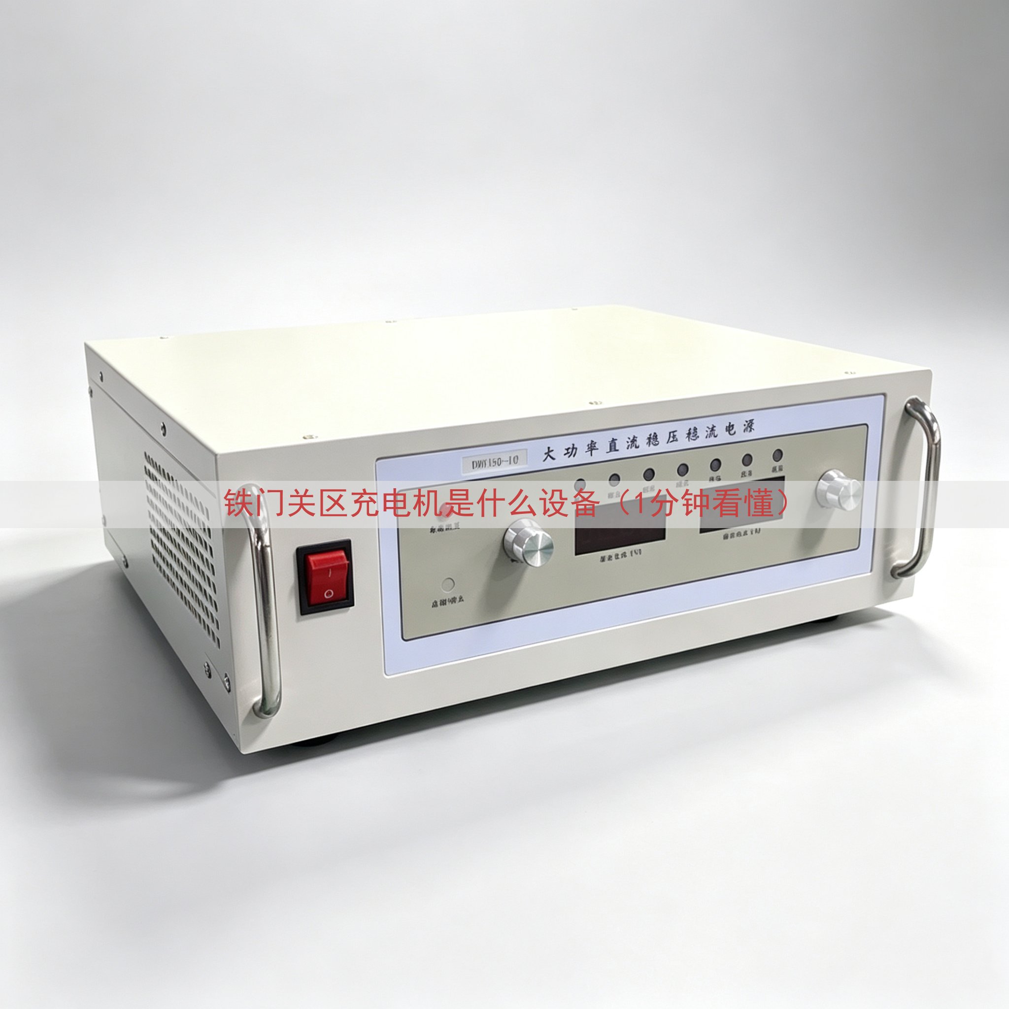 铁门关区充电机是什么设备（1分钟看懂）