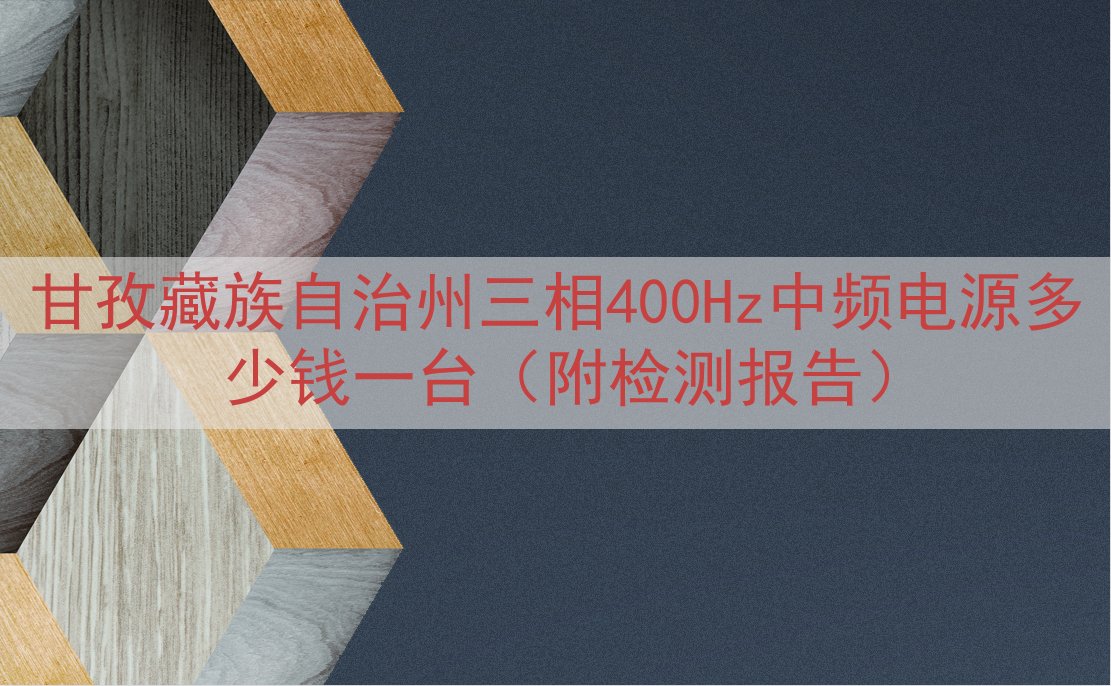 甘孜藏族自治州三相400Hz中频电源多少钱一台（附检测报告）