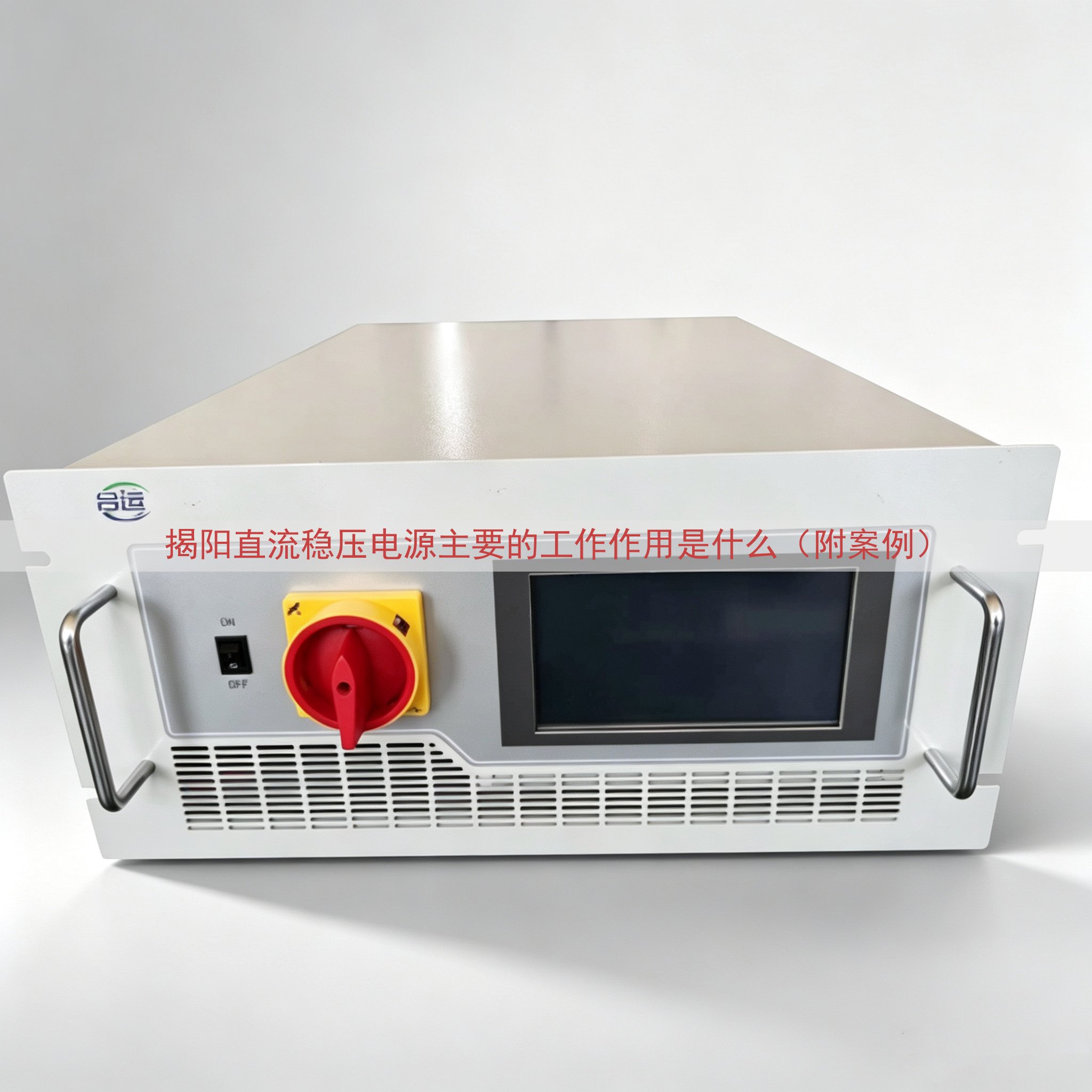 揭阳直流稳压电源主要的工作作用是什么（附案例）