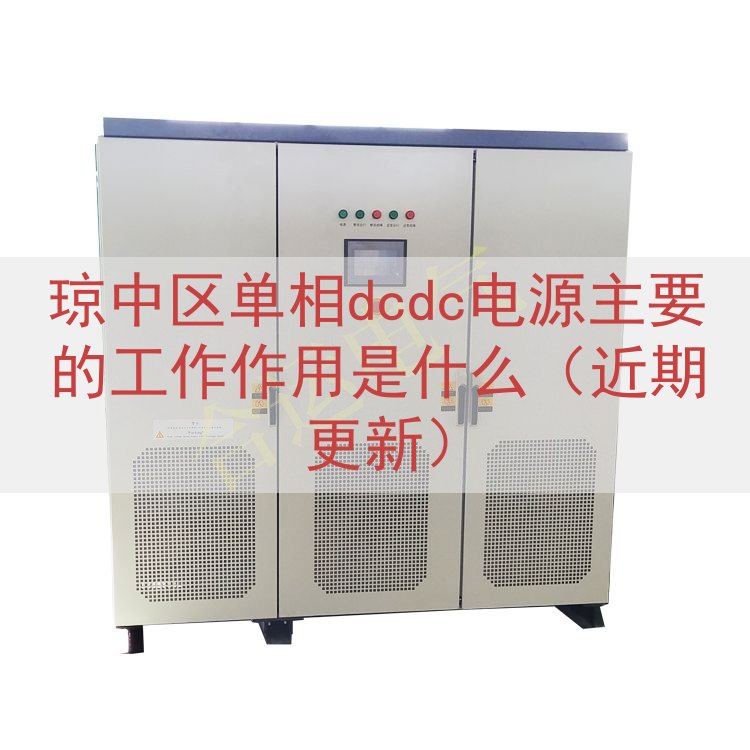 琼中区单相dcdc电源主要的工作作用是什么（近期更新）