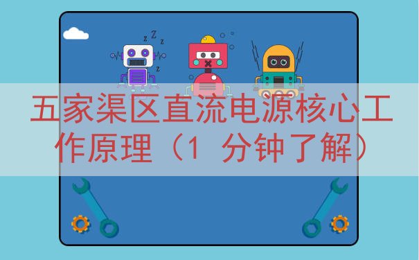 五家渠区直流电源核心工作原理（1 分钟了解）