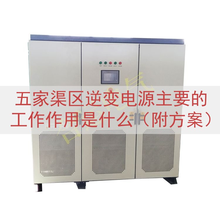 五家渠区逆变电源主要的工作作用是什么（附方案）