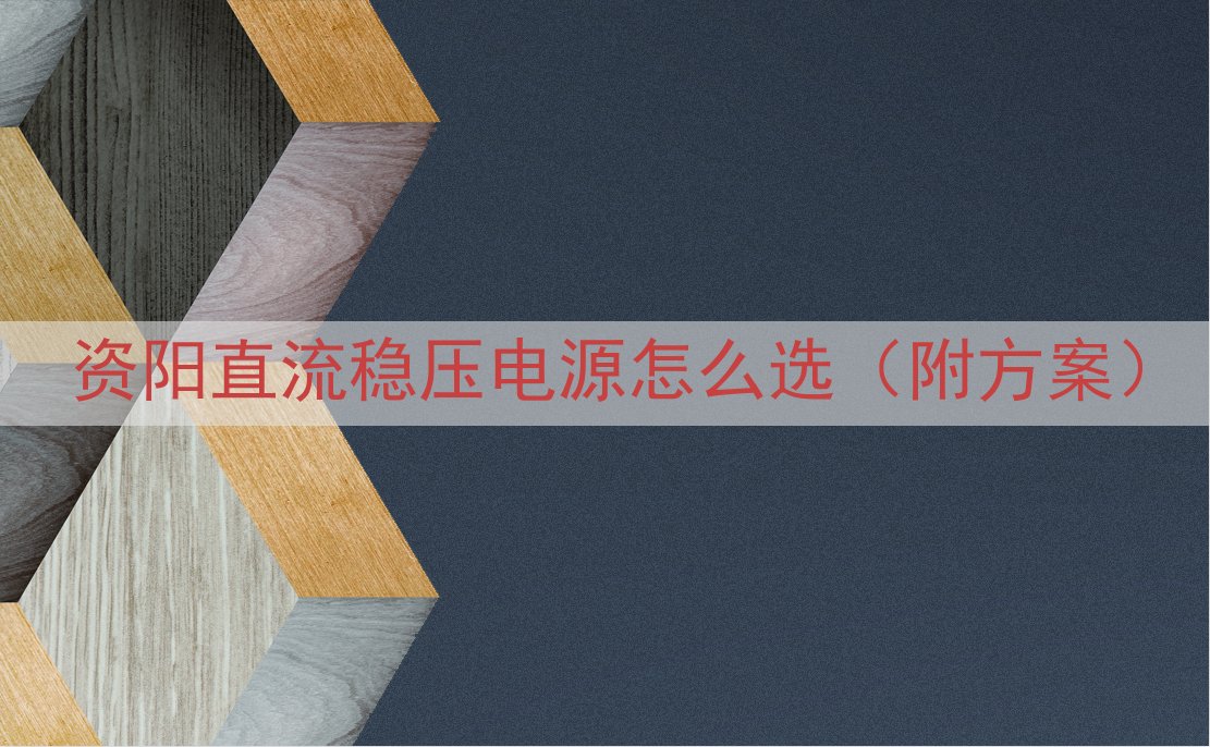 资阳直流稳压电源怎么选（附方案）