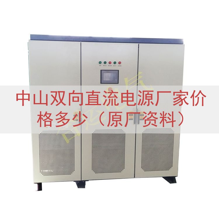 中山双向直流电源厂家价格多少（原厂资料）