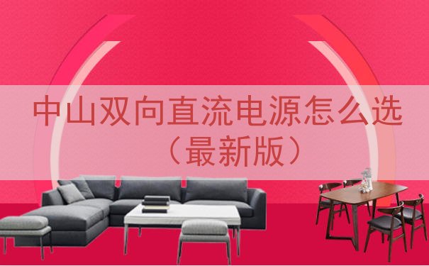 中山双向直流电源怎么选（最新版）
