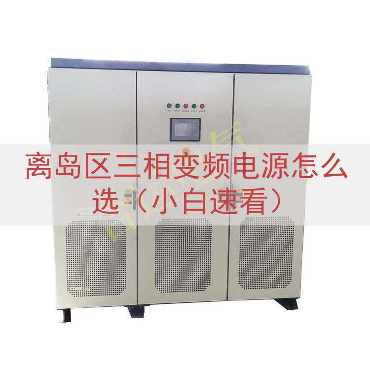 离岛区三相变频电源怎么选（小白速看）