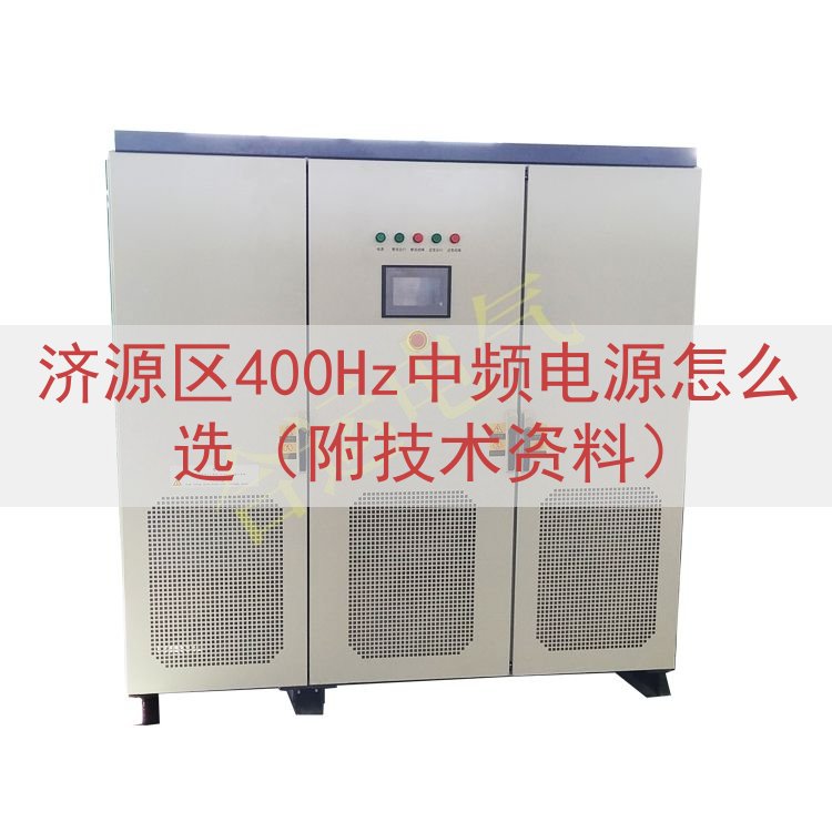 济源区400Hz中频电源怎么选（附技术资料）