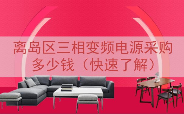 离岛区三相变频电源采购多少钱（快速了解）