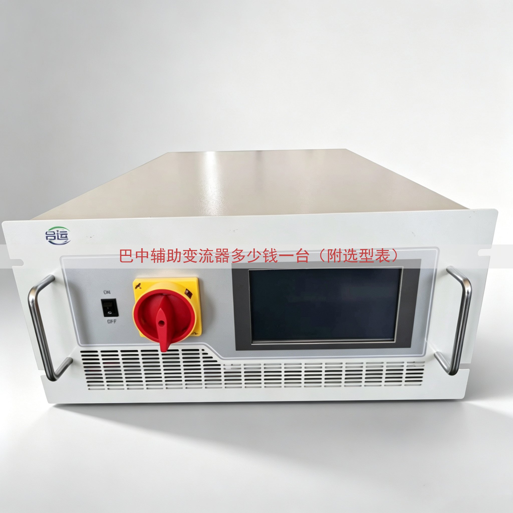 巴中辅助变流器多少钱一台（附选型表）