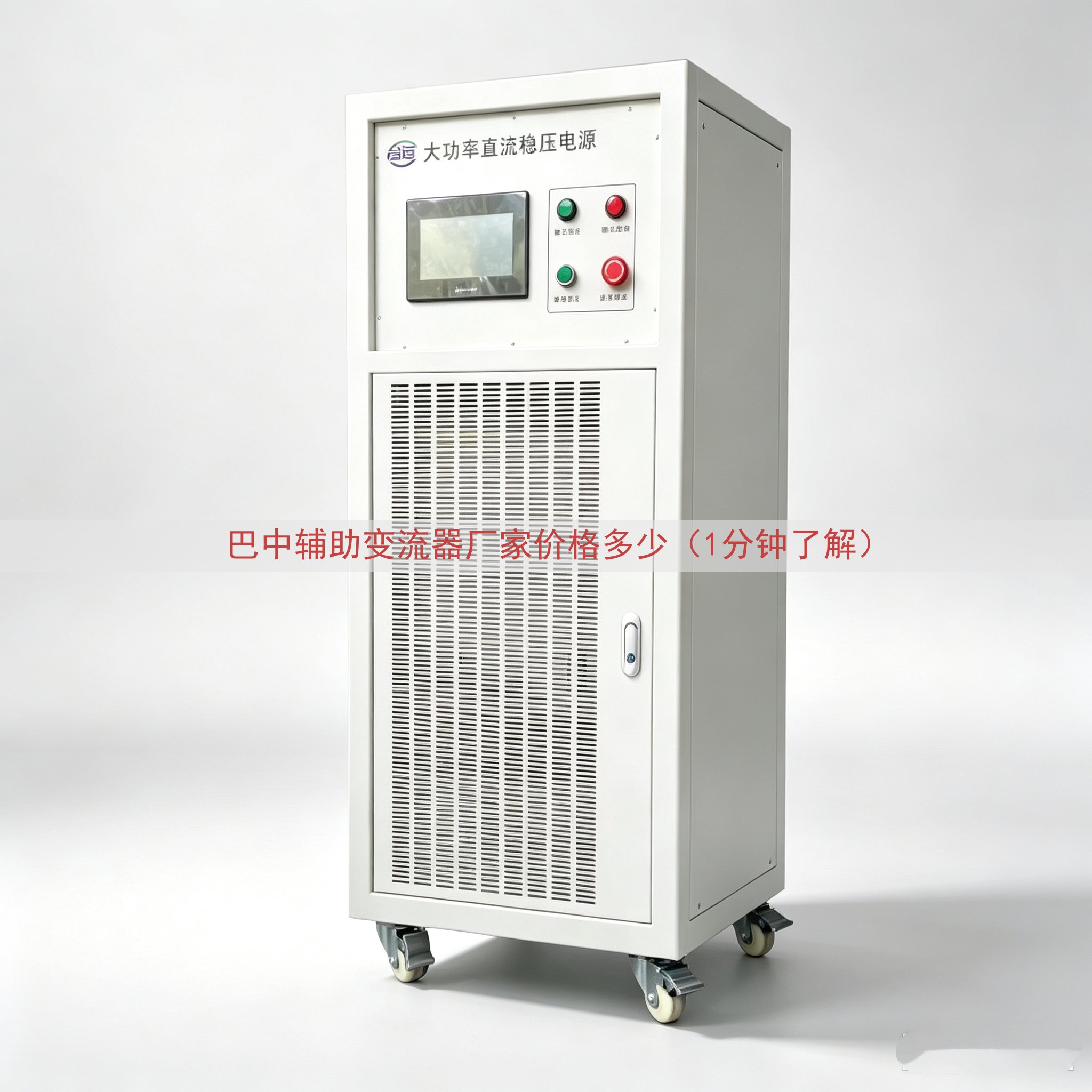 巴中辅助变流器厂家价格多少（1分钟了解）