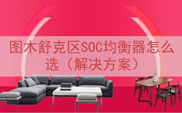 图木舒克区SOC均衡器怎么选（解决方案）