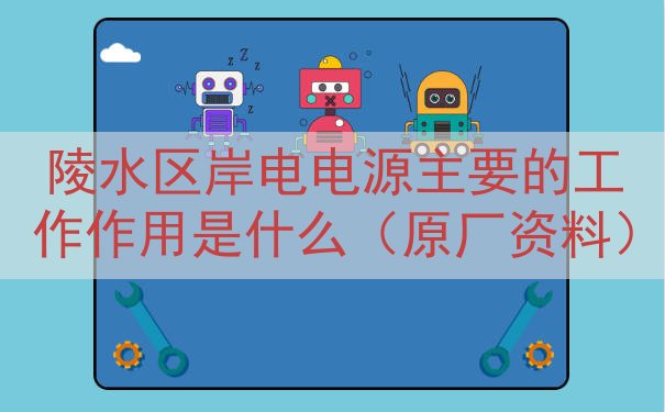 陵水区岸电电源主要的工作作用是什么（原厂资料）