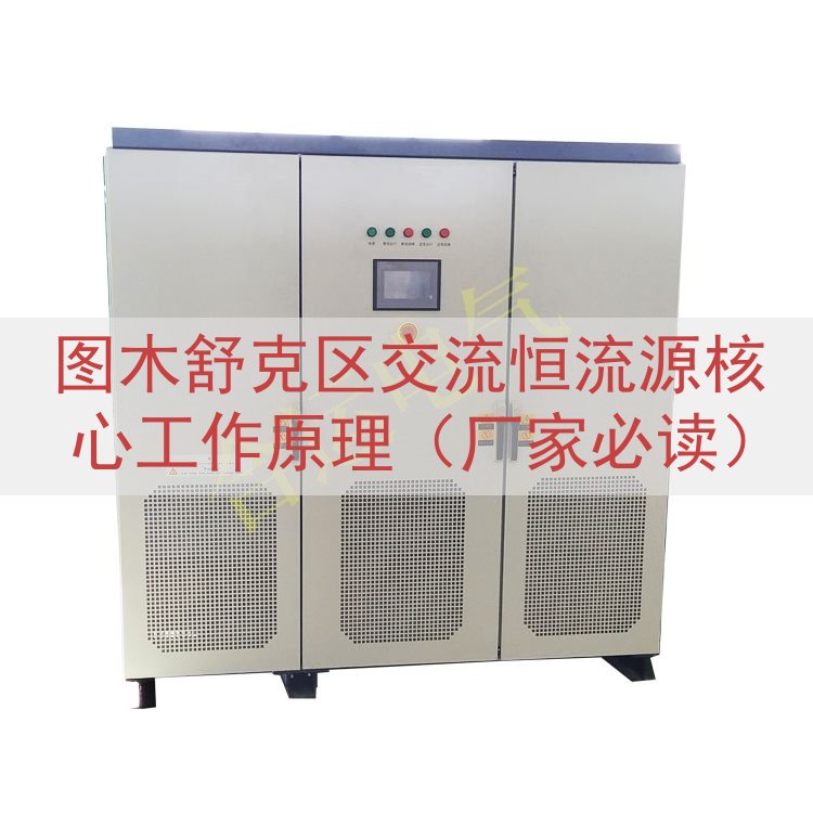 图木舒克区交流恒流源核心工作原理（厂家必读）