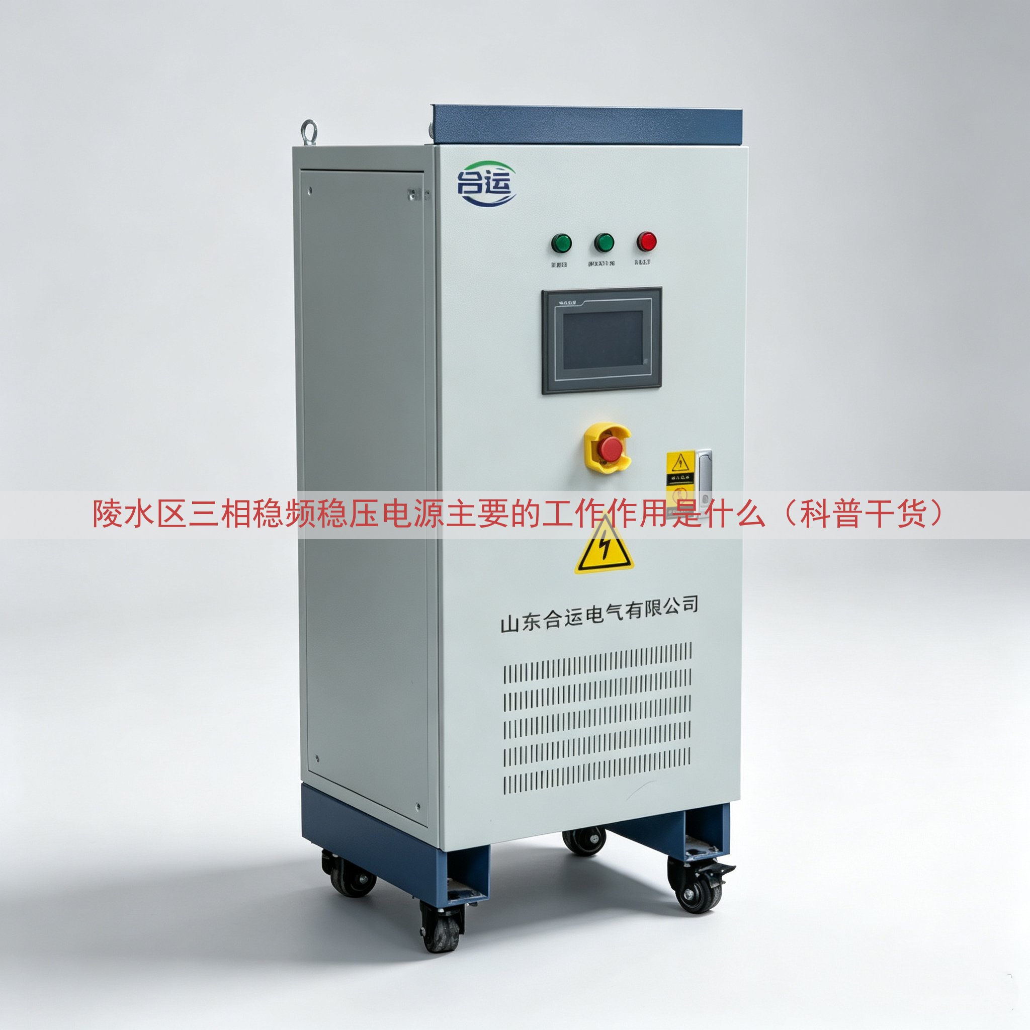 陵水区三相稳频稳压电源主要的工作作用是什么（科普干货）