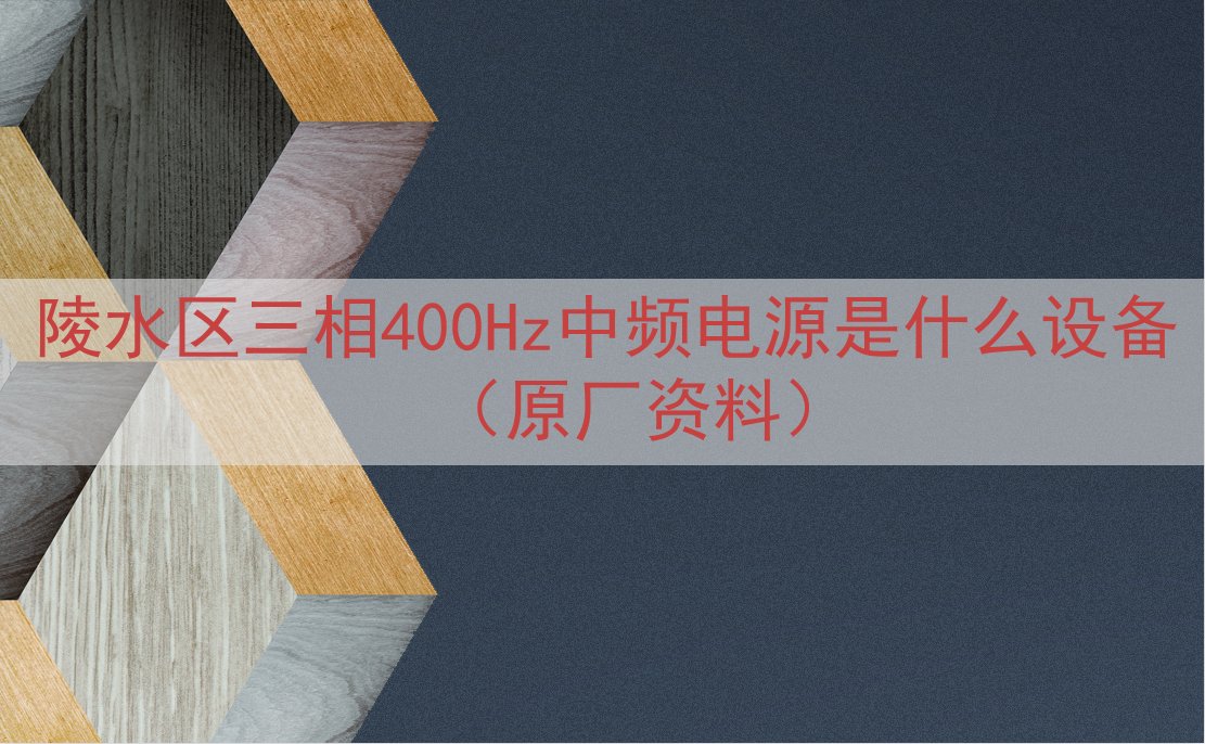 陵水区三相400Hz中频电源是什么设备（原厂资料）