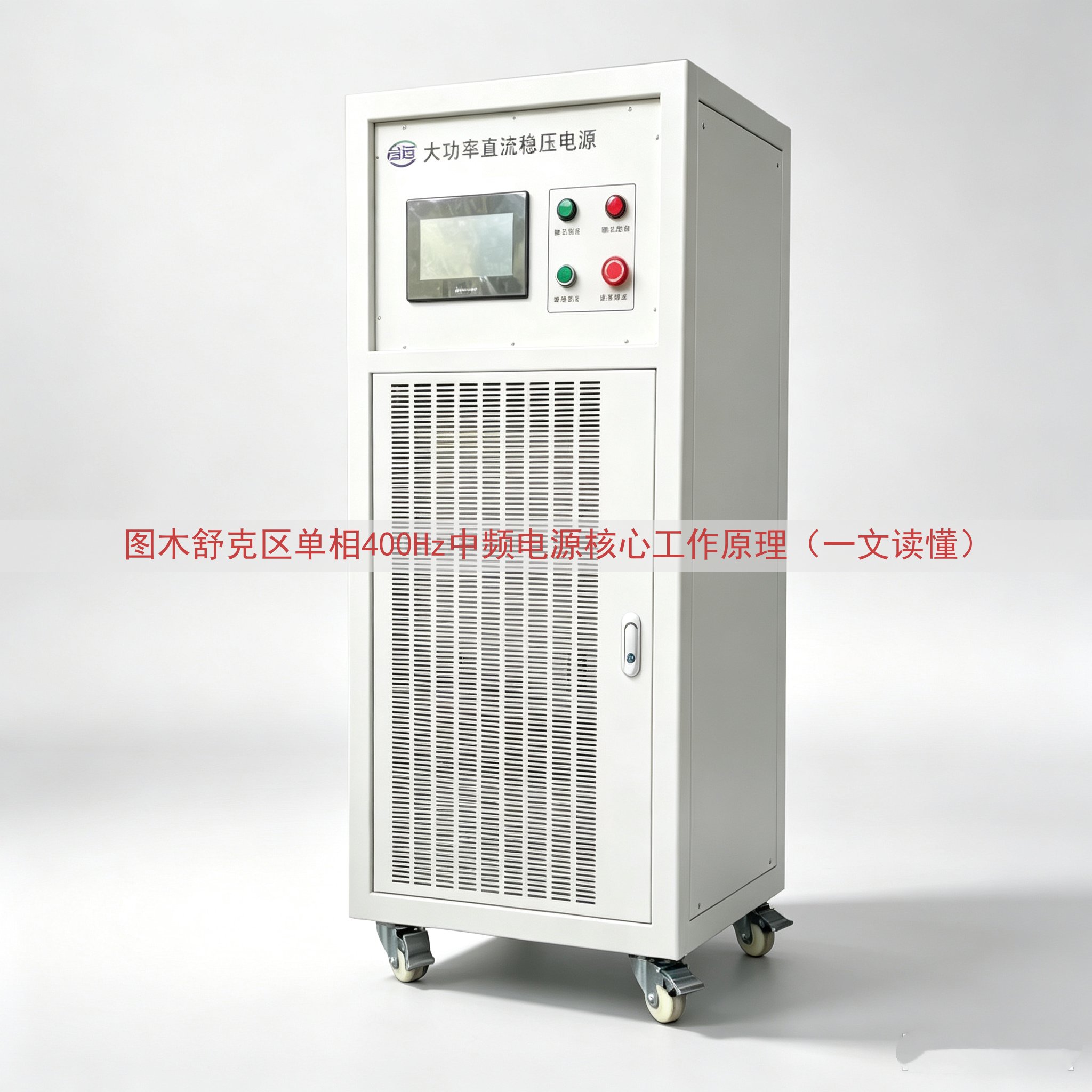 图木舒克区单相400Hz中频电源核心工作原理（一文读懂）