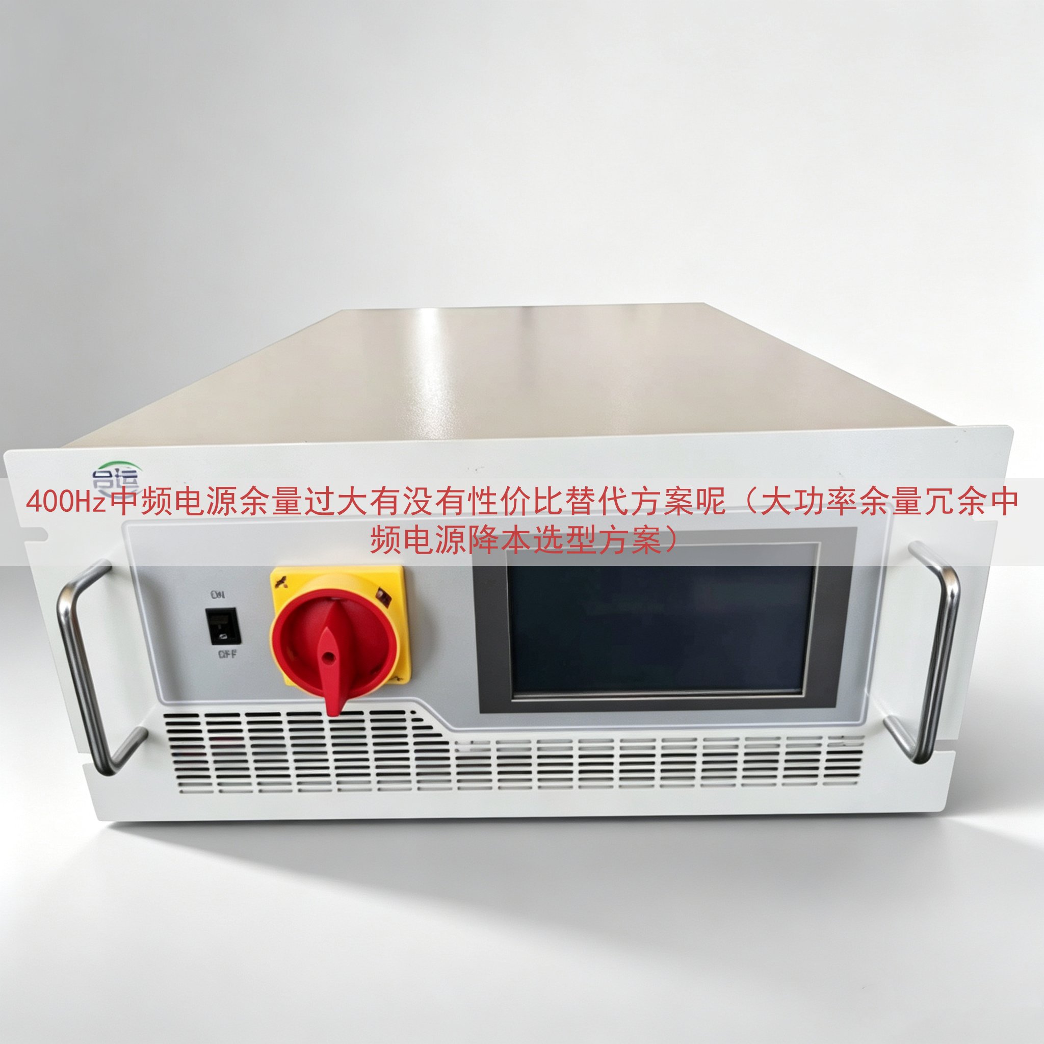 400Hz中频电源余量过大有没有性价比替代方案呢（大功率余量冗余中频电源降本选型方案）