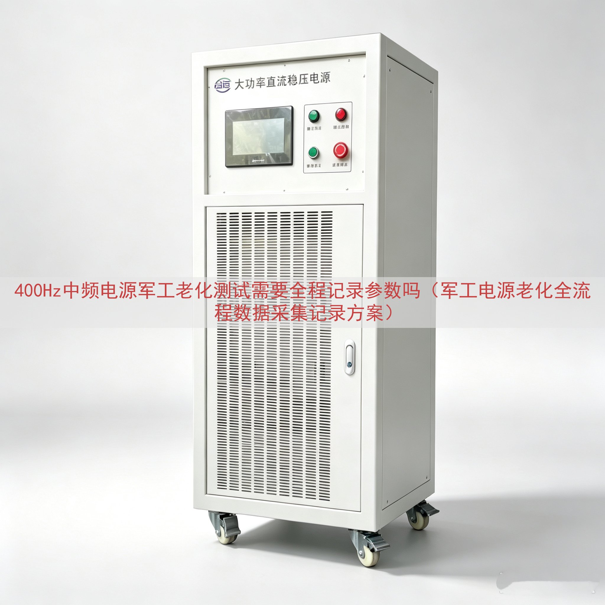 400Hz中频电源军工老化测试需要全程记录参数吗（军工电源老化全流程数据采集记录方案）