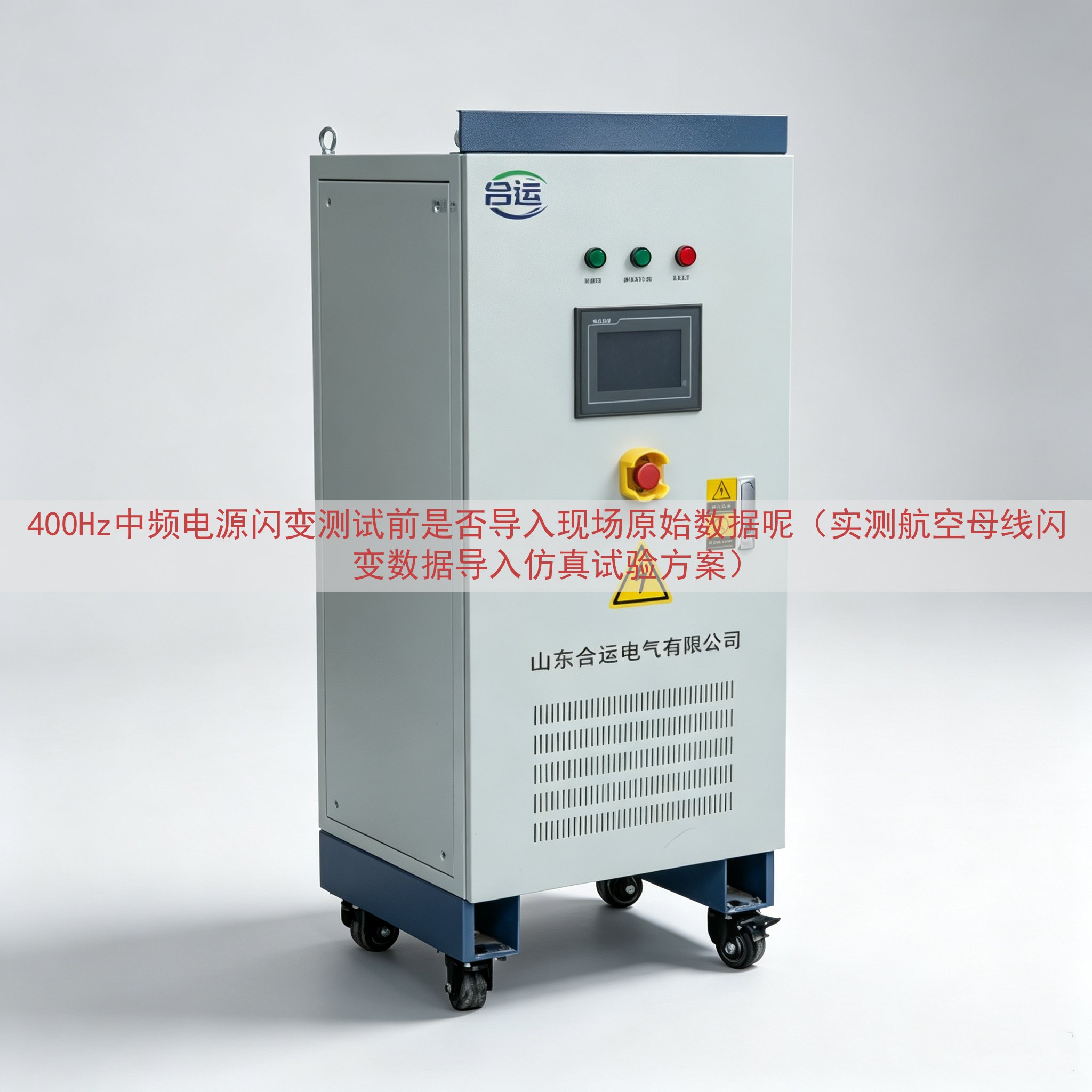 400Hz中频电源闪变测试前是否导入现场原始数据呢（实测航空母线闪变数据导入仿真试验方案）