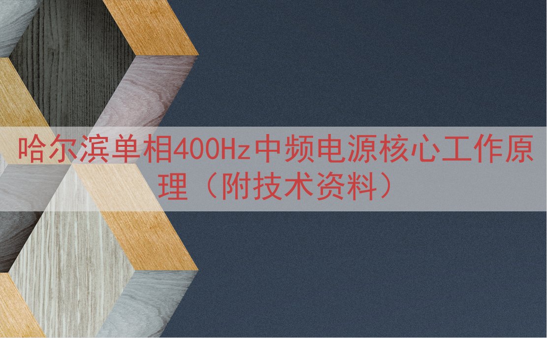 哈尔滨单相400Hz中频电源核心工作原理（附技术资料）