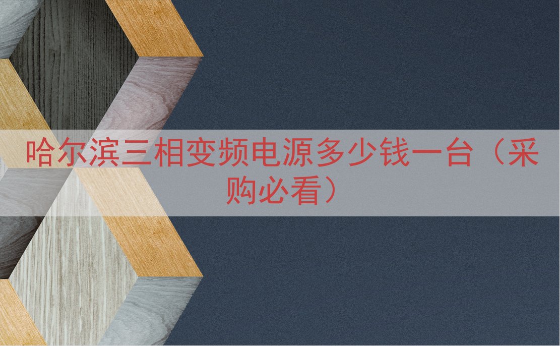 哈尔滨三相变频电源多少钱一台（采购必看）