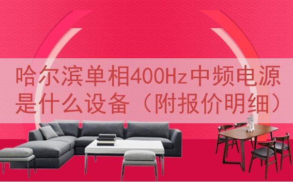 哈尔滨单相400Hz中频电源是什么设备（附报价明细）