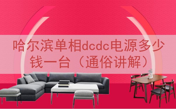 哈尔滨单相dcdc电源多少钱一台（通俗讲解）