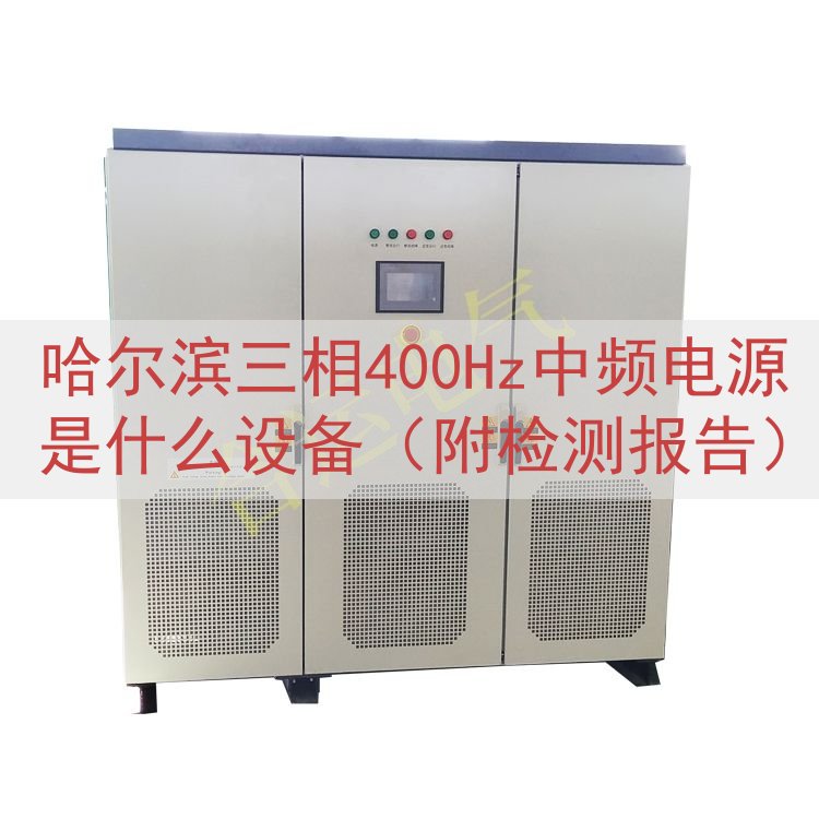 哈尔滨三相400Hz中频电源是什么设备（附检测报告）